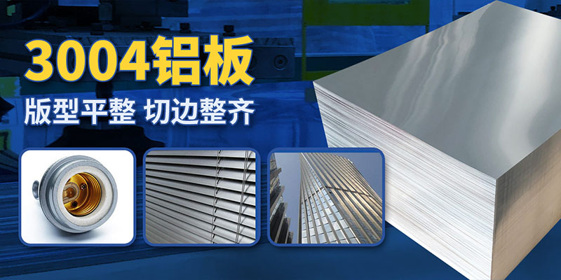 3004鋁板源頭廠(chǎng)家