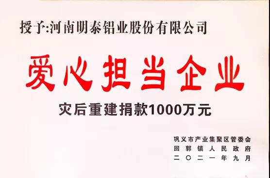 明泰鋁業(yè)榮獲“愛心擔(dān)當企業(yè)”榮譽稱號