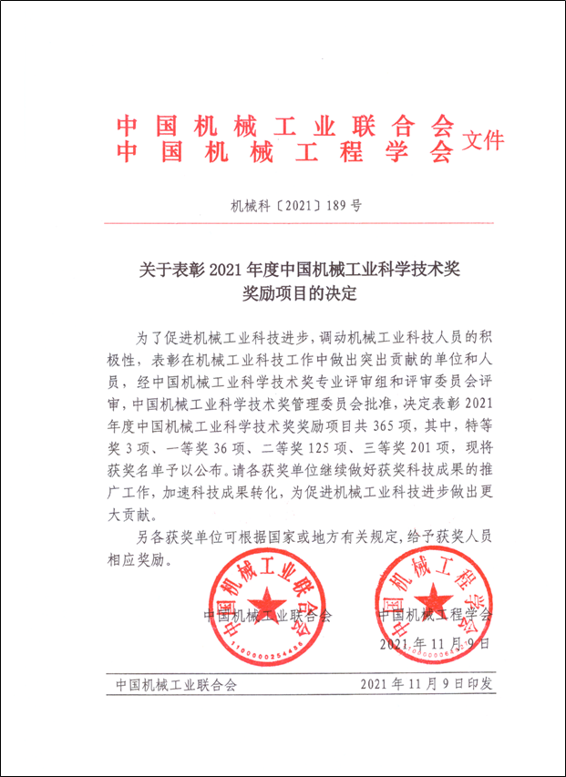 明泰鋁業(yè)榮獲2021年度中國機械工業(yè)科學(xué)技術(shù)獎科技進(jìn)步類二等獎