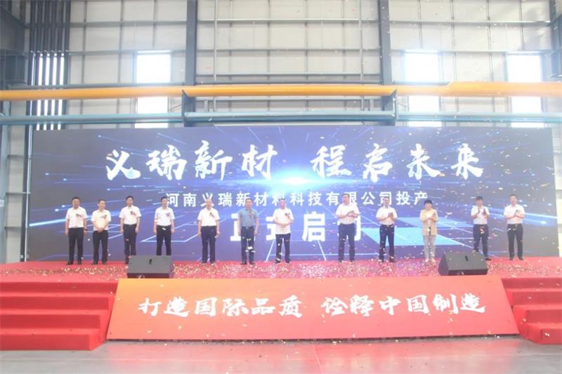 義瑞新材，啟程未來——河南義瑞新材料科技有限公司順利投產(chǎn)