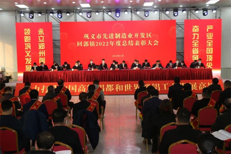 明泰鋁業(yè)在鞏義市先進(jìn)制造業(yè)開發(fā)區(qū)、回郭鎮(zhèn)表彰大會上斬獲多項(xiàng)榮譽(yù)