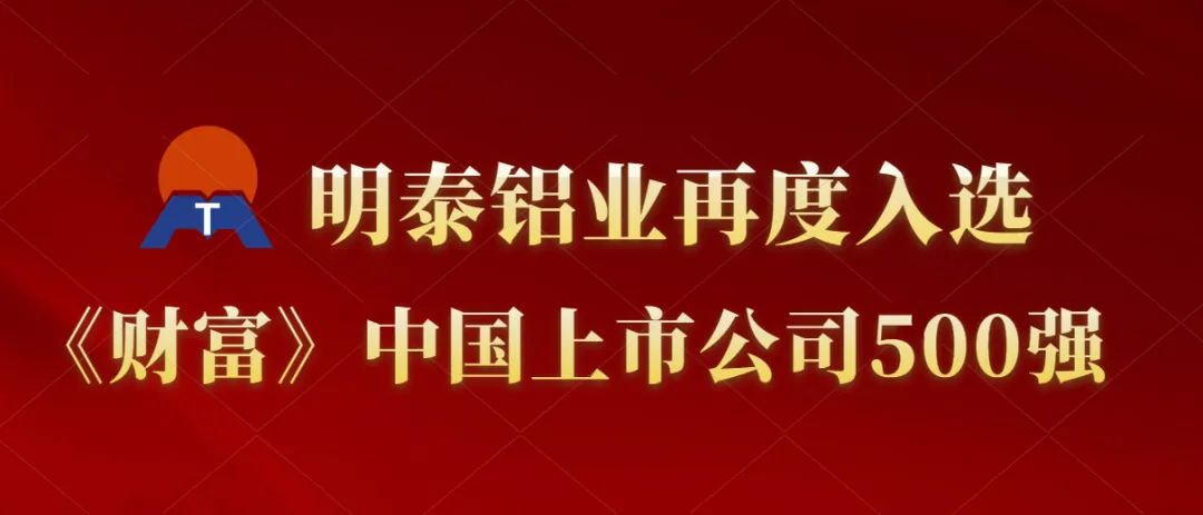 明泰鋁業(yè)再度入選《財(cái)富》中國上市公司500強(qiáng)！