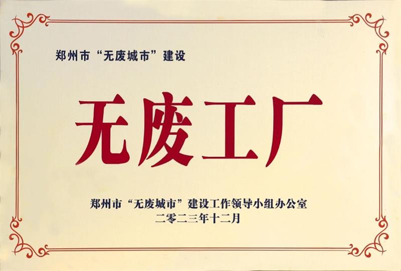 以科技創(chuàng)新，促綠色發(fā)展丨明泰鋁業(yè)榮獲“無(wú)廢工廠”榮譽(yù)稱號(hào)