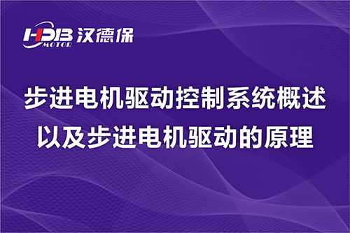 步進(jìn)電機(jī)驅(qū)動控制系統(tǒng)概述以及步進(jìn)電機(jī)驅(qū)動的原理