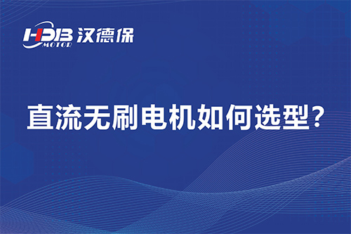 直流無刷電機如何選型？漢德保電機