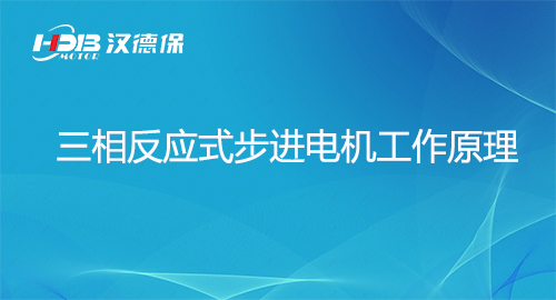 漢德保講解三相反應(yīng)式步進(jìn)電機(jī)工作原理