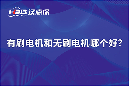  有刷電機(jī)和無刷電機(jī)哪個好？