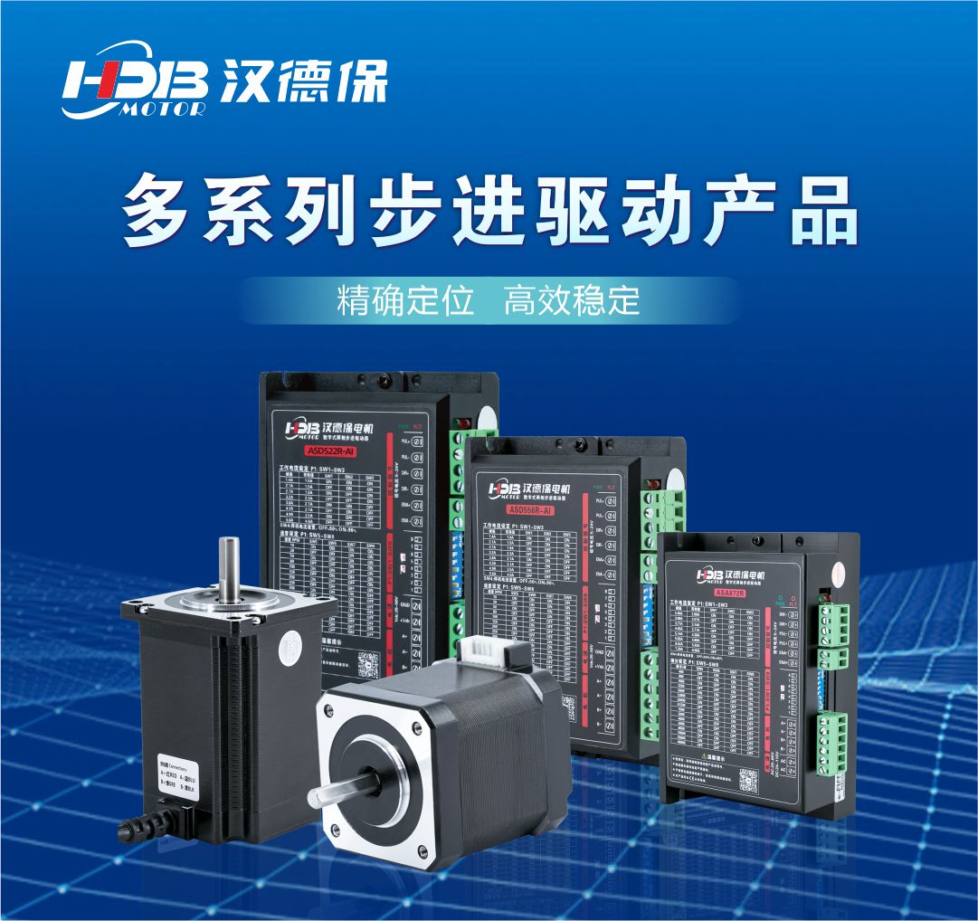 漢德保教您怎么選步進(jìn)電機(jī)驅(qū)動(dòng)器