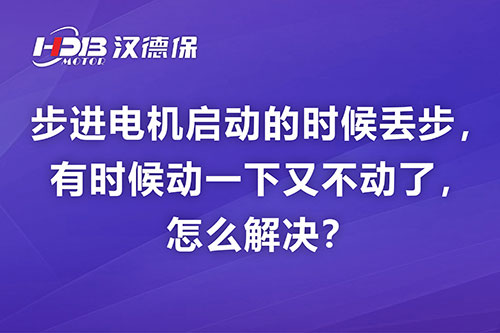 步進(jìn)電機(jī)啟動的時候丟步，有時候動一下又不動了，怎么解決？