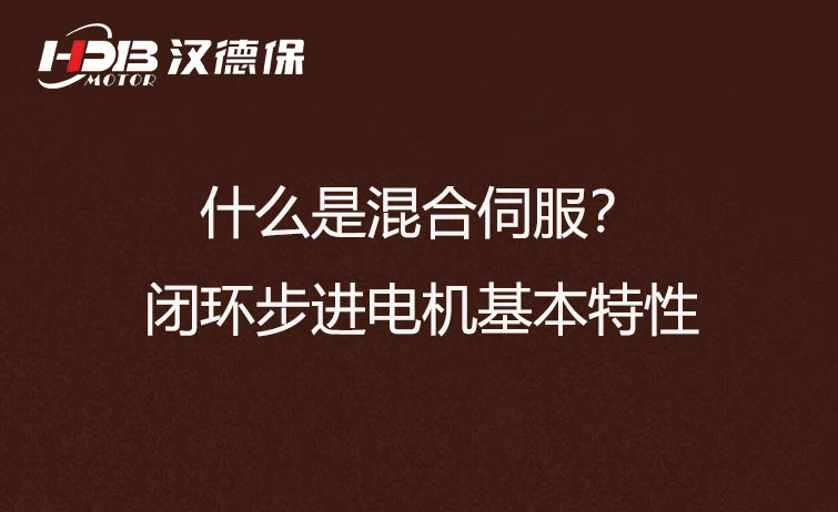 什么是混合伺服？閉環(huán)步進電機基本特性